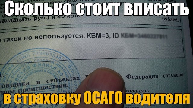 Сколько стоит вписать в страховку водителя. Второго и последующих. Легкий расчет. Просто о сложном
