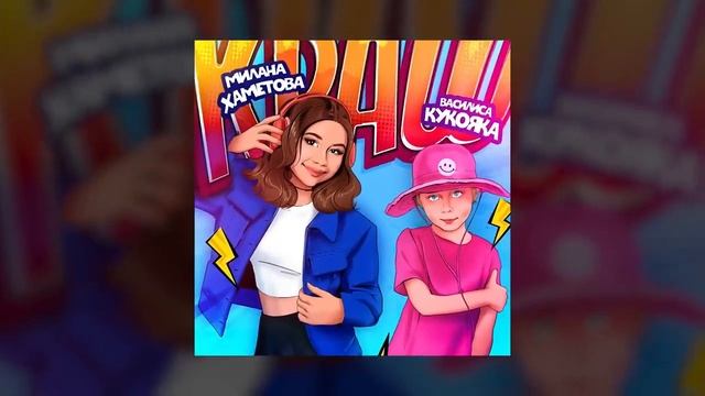 насчёт 1 2 3 по нам побигут мурашки я и ты мы супер пупер  краски ???????????????❤️??♥️