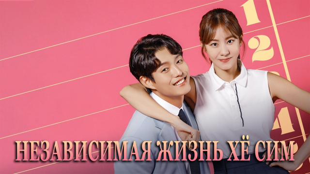 Независимая жизнь Хё Сим 1 сезон 1 серия