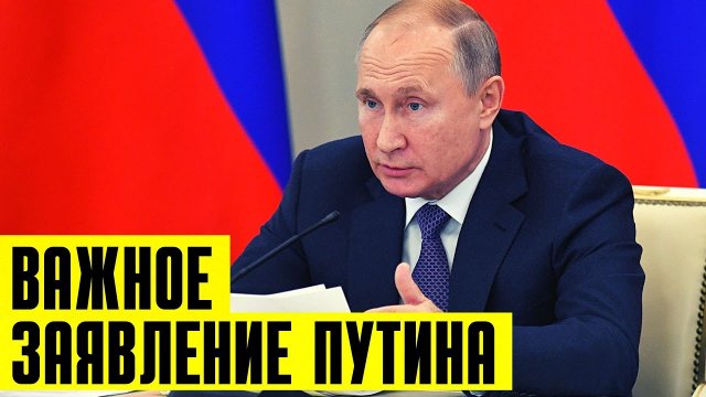 Очень важное заявление Владимира Путина