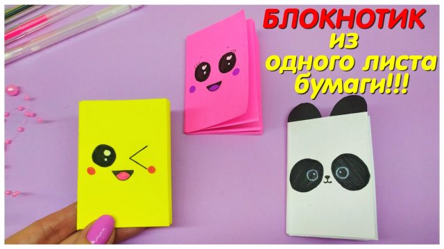 DIY БЛОКНОТИК ИЗ ОДНОГО ЛИСТА БУМАГИ!!! Канцелярия своими руками