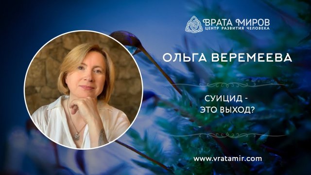 Суицид - это выход? Ольга Веремеева, Врата Миров