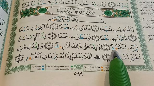 Къуръан деша 1амор.Меллаш дешар.Медленное чтение Корана. Сурах1-Ал'1адийат(100)سورة العاديات