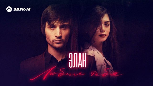 Элан - Любил тебя | Премьера трека 2022