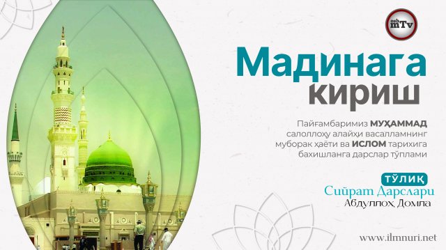 Мадинага кириш - Муҳаммад Алайҳиссаломнинг ҳаёти ва ислом тарихи 23-Дарс