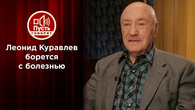 Леонид Куравлев: борьба за жизнь и дом. Пусть говорят. Выпуск от 13.01.2022