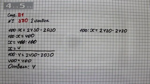 Страница 81 Задание 370 (2 столбик) – Математика 4 класс Моро – Учебник Часть 1