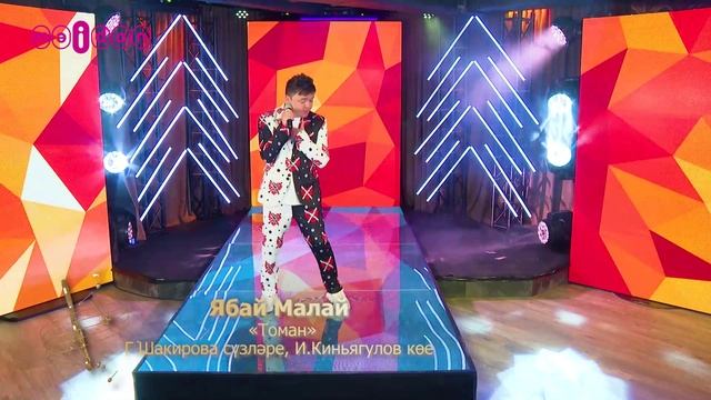 Ябай Малай - "Томан"