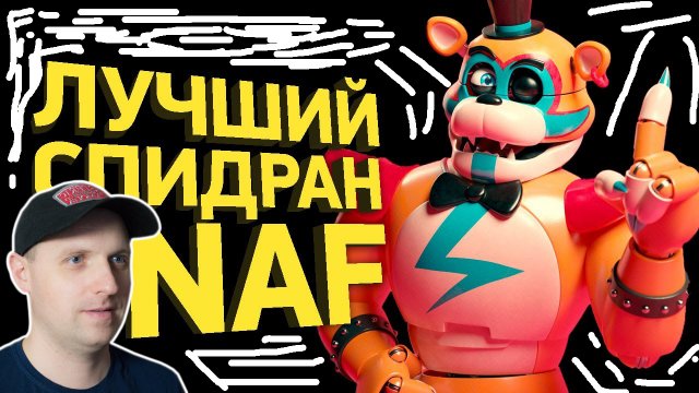 Как пройти FNAF Security Breach за 2 минуты Разбор спидрана. Реакция.