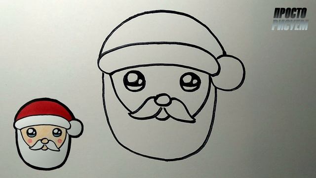 Как нарисовать ДЕДА МОРОЗА леко и просто, Просто рисуем