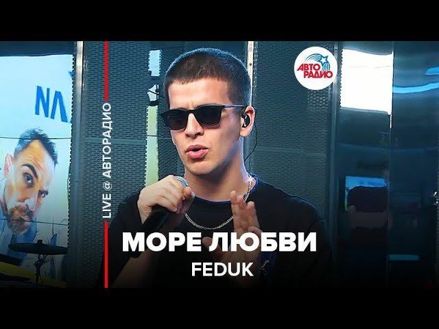 ️ Премьра! Feduk - Море Любви (LIVE @ Авторадио)