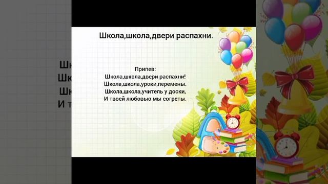 Минус песни "Школа,школа,двери распахни". Красивая песня о школе на 1-е сентября с текстом ☺