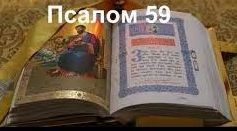 ✞Псалом 59✞Псалом Давиду. СЛУШАТЬ✞