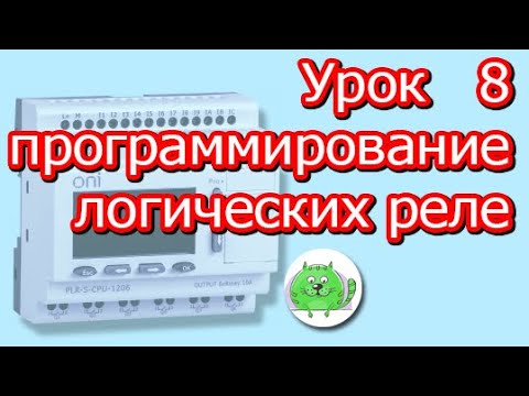 Функции Задержка Включения и Задержка Выключения Программирование логического контроллера ПЛК