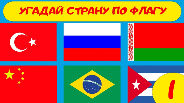 Угадай флаг страны. Легкий. Квиз Шоу