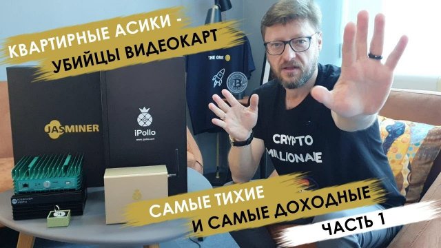 Квартирные асики - убийцы видеокарт. Подробный обзор самых популярных асиков для дома.  Часть 1.