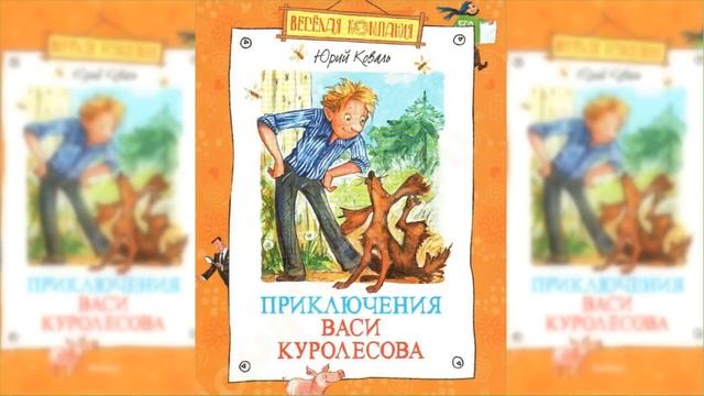 Приключения Васи Куролесова / Сказка / Аудиосказка