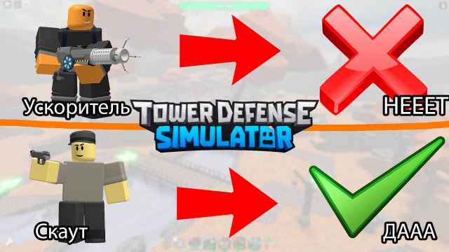 СДЕЛАЙ ВСЁ ЧТОБЫ Я ПРОИГРАЛ В ТДС ВЕМОРТ РОБЛОКС