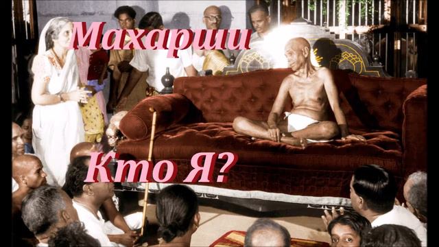 Бхагаван Шри Рамана Махарши - Кто Я ?