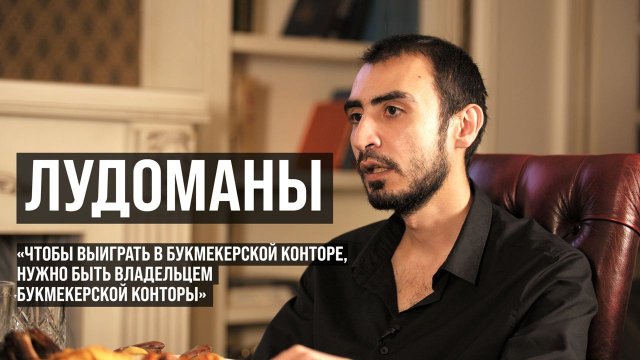 ЛУДОМАНЫ #2. Виген. Проигранные миллионы, судимость, инсульт и новая жизнь