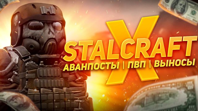 НОВЫЙ СТАЛКРАФТ ПРЕКРАСЕН | АВАНПОСТЫ ПВП ВЫНОСЫ | STALCRAFT X