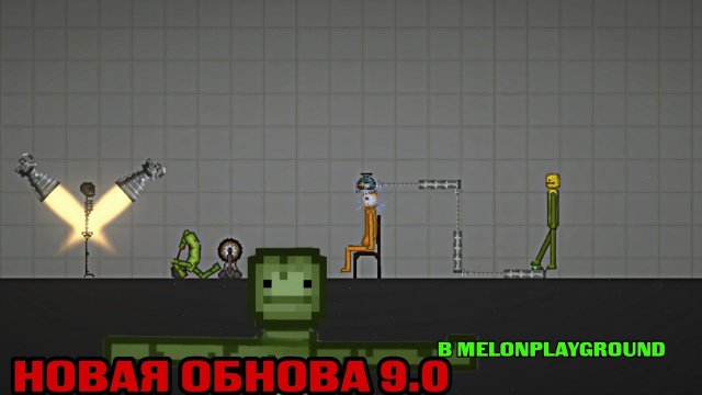 НОВАЯ ОБНОВА 9.0 В МЕЛОНАХ!!!