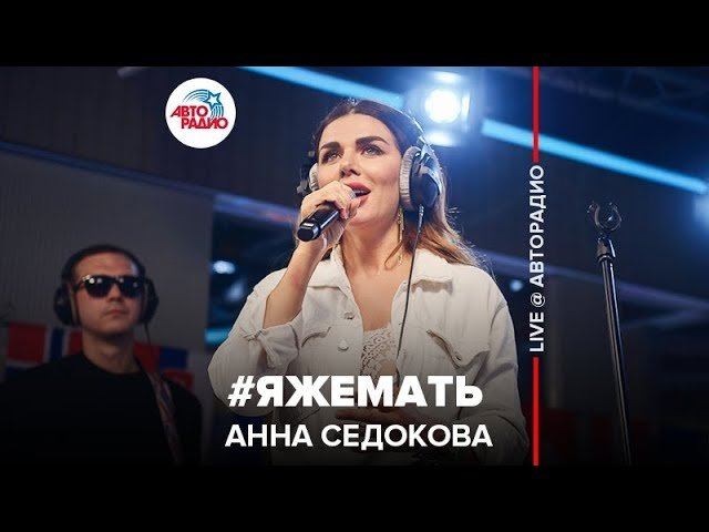 ️ Анна Седокова - #ЯЖЕМАТЬ (LIVE @ Авторадио)