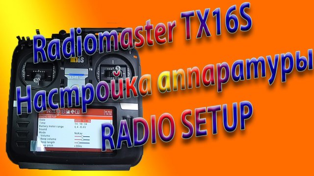 RadioSetup\ Базовая настройка аппаратуры Radiomaster TX16S