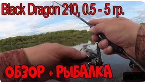 Спиннинг Dayo - Black Dragon 210, 0,5 - 5 грамм. Обзор и рыбалка ! Мормышинг !