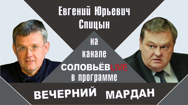 "Сталин наша слава боевая". Е.Ю.Спицын на канале Соловьёв LIVE в программе «Вечерний Мардан»