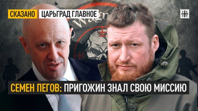 Семен Пегов: Пригожин знал свою миссию