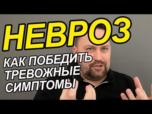 Невроз лечение без лекарств и что делать | Невроз симптомы и лечение | Невроз симптомы у женщин