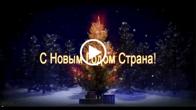 🎄🎁🎅 С Новым годом, страна! С Новым годом, Россия! 🎅🎁🎄