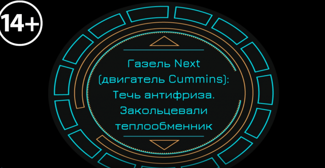 Газель Next (двигатель Cummins): Течь антифриза. Закольцевали теплообменник.