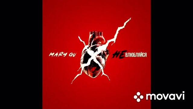 Mary Gu - не влюбляйся ( 1 час )