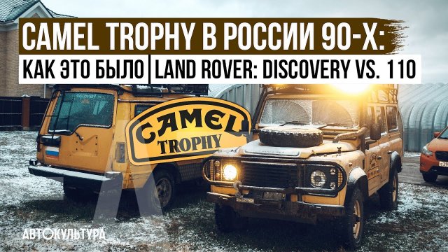 Camel Trophy в России 90-х как это было. Land Rover Discovery vs110