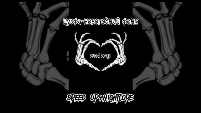 цу е фа-новогодний фонк(speed up+nightcore и slowed+reverb)