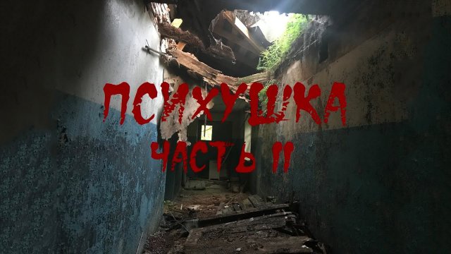 Заброшенная психбольница/Кто нас преследовал и пугал...|Who chased us and scared us...