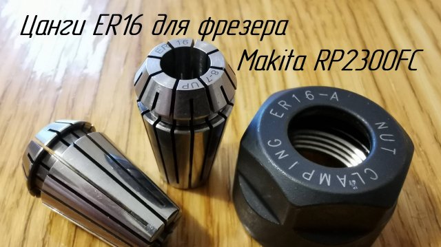Цанги ER16 для фрезера Makita RP2300FC