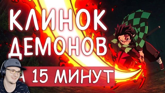 КЛИНОК РАССЕКАЮЩИЙ ДЕМОНОВ ЗА 15 МИНУТ - Kimetsu no Yaiba ► RAFA | Реакция