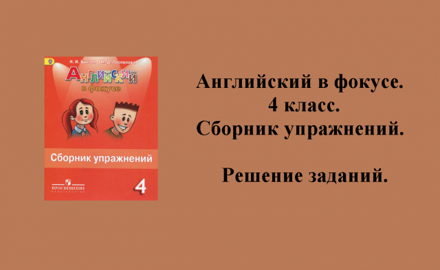 ГДЗ Английский язык в фокусе 4 класс. Сборник упражнений.