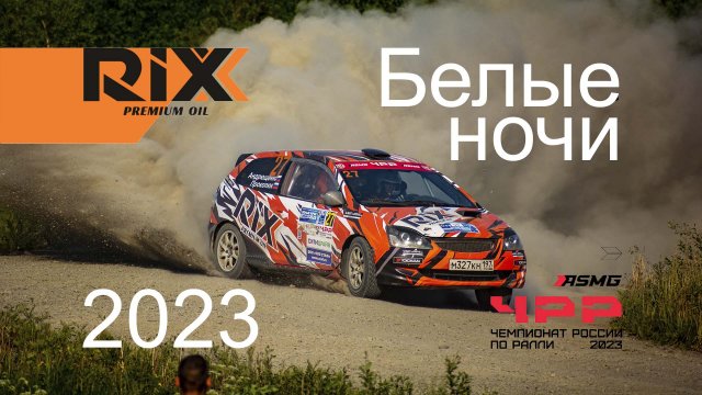2 место в зачете R3. Ралли "Белые ночи 2023". Тимофей Андрющенко/Михаил Прокопюк/RIXX/ASMG