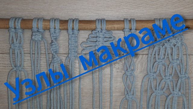 Базовые узлы макраме