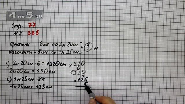 Страница 77 Задание 335 – Математика 4 класс Моро – Учебник Часть 1