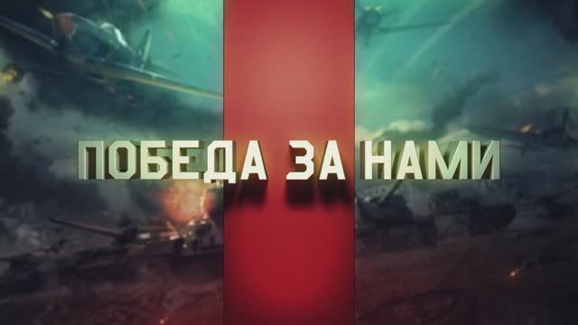 War Thunder — Победа за нами! [HD]