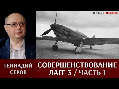 Геннадий Серов. Совершенствование самолета ЛаГГ-3. Часть 1.