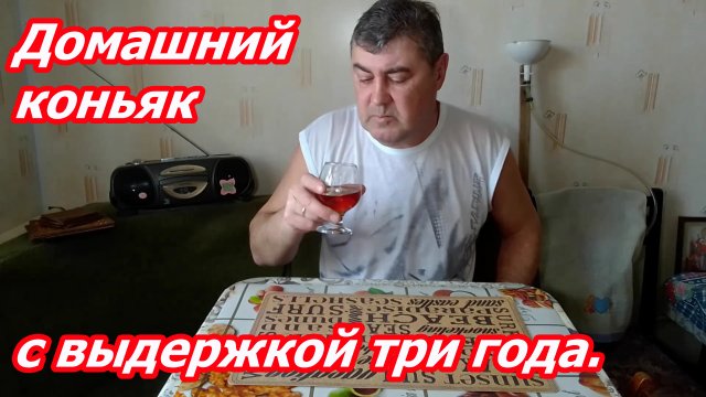 Домашний коньяк с выдержкой три года.