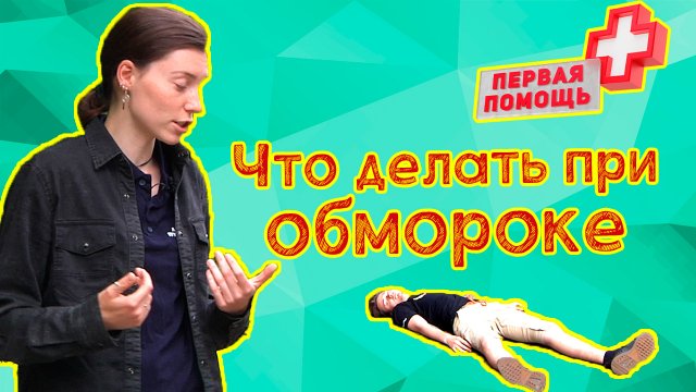 Что делать при обмороке? Первая помощь