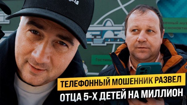 ТЕЛЕФОННЫЙ МОШЕННИК РАЗВЕЛ ОТЦА 5-х ДЕТЕЙ НА МИЛЛИОН