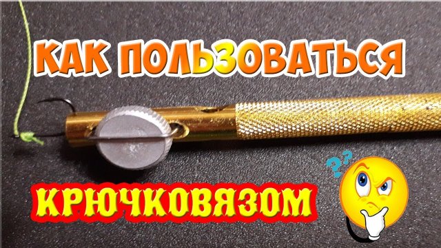 Крючковяз с Алиэкспресс Как пользоваться крючковязом!